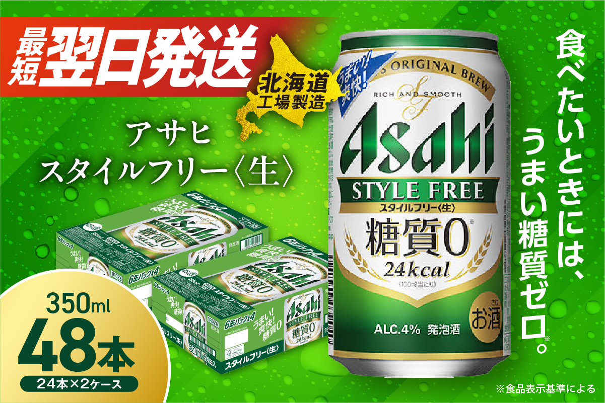 アサヒ スタイルフリー＜生＞＜350ml＞24缶 2ケース 北海道工場製造