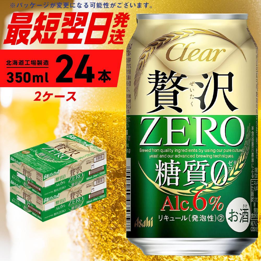 クリアアサヒ 贅沢ゼロ＜350ml＞24缶 2ケース 北海道工場製造: 札幌市 
