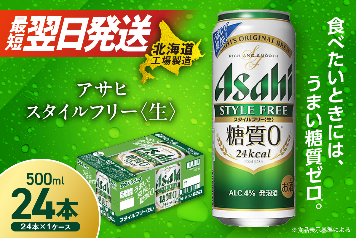 アサヒ スタイルフリー＜生＞＜500ml＞24缶 1ケース 北海道工場製造