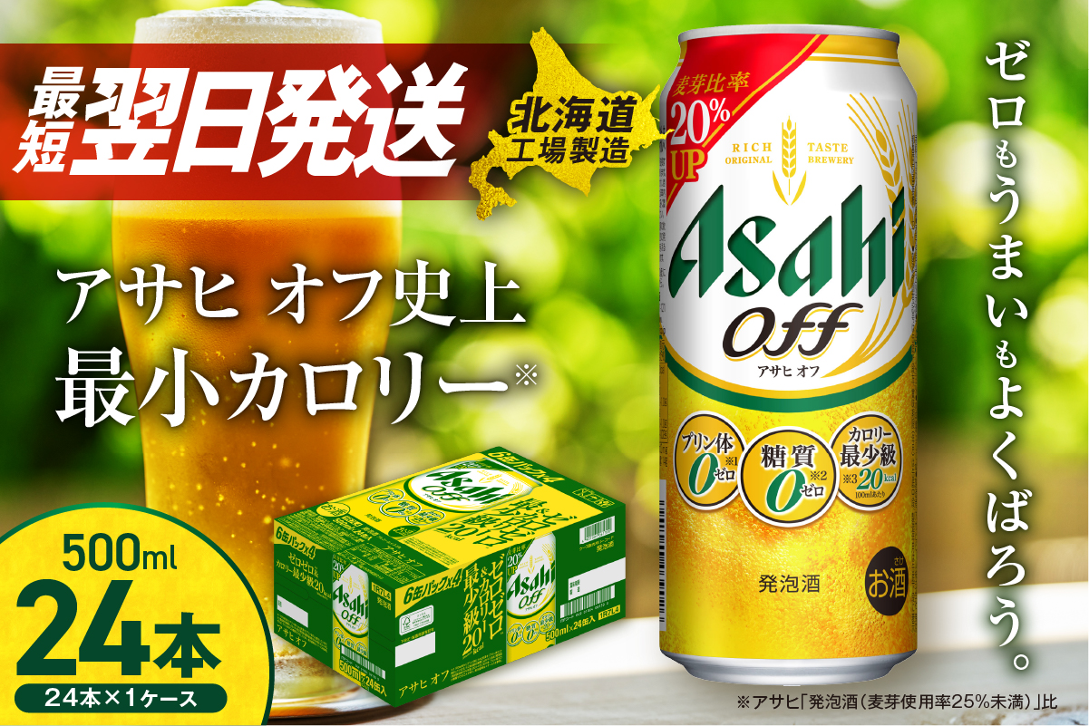 アサヒオフ＜500ml＞24缶1ケース北海道工場製造
