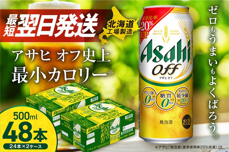 アサヒオフ＜500ml＞24缶2ケース北海道工場製造
