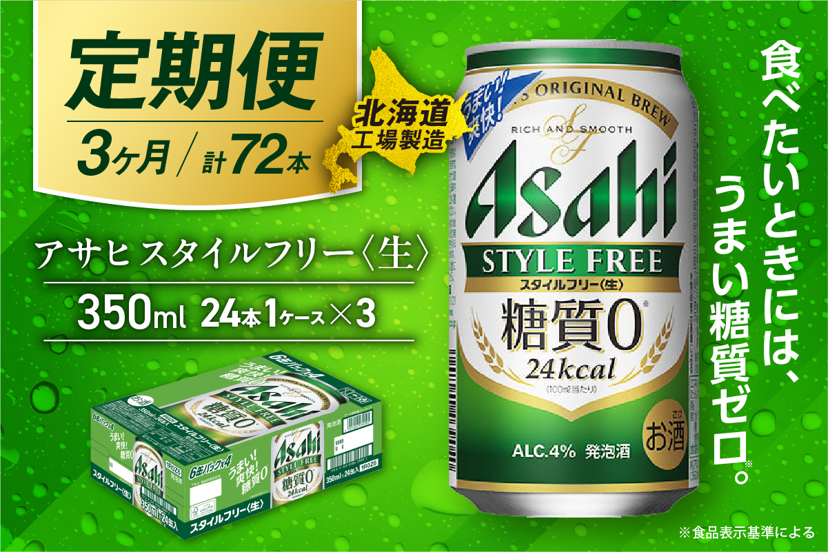 【定期便 3ヶ月】アサヒ スタイルフリー＜生＞＜350ml＞24缶 1ケース 北海道工場製造