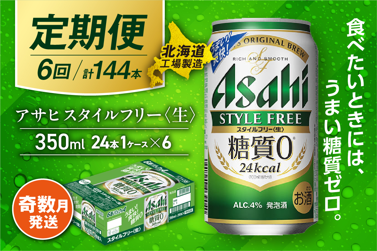 【定期便6回・奇数月発送】アサヒ スタイルフリー＜生＞＜350ml＞24缶 1ケース 北海道工場製造