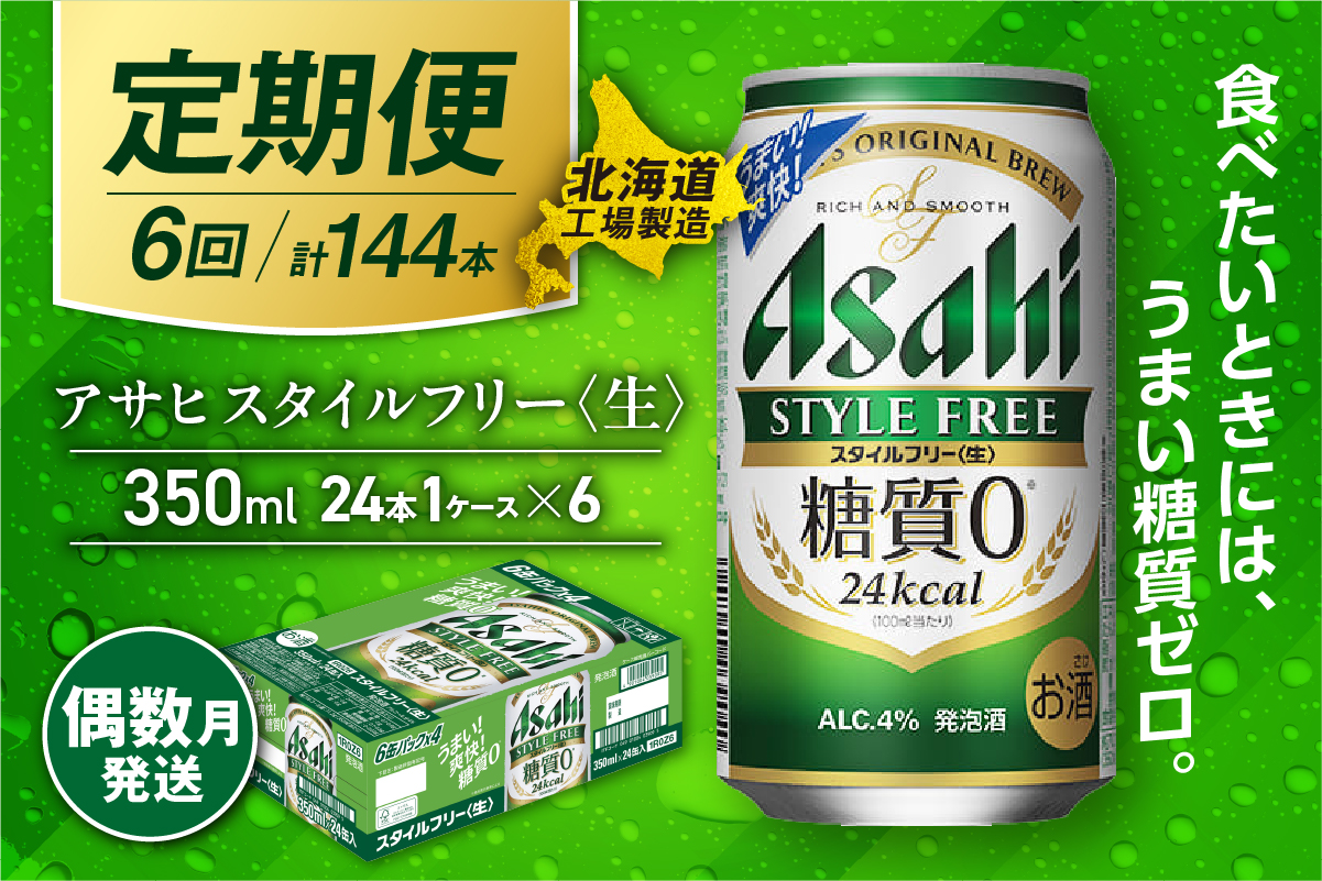 【定期便6回・偶数月発送】アサヒ スタイルフリー＜生＞＜350ml＞24缶 1ケース 北海道工場製造