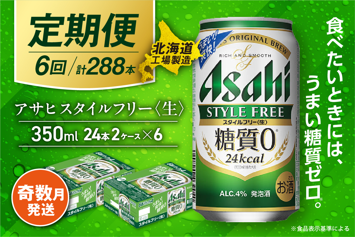 【定期便6回・奇数月発送】アサヒ スタイルフリー＜生＞＜350ml＞24缶 2ケース 北海道工場製造