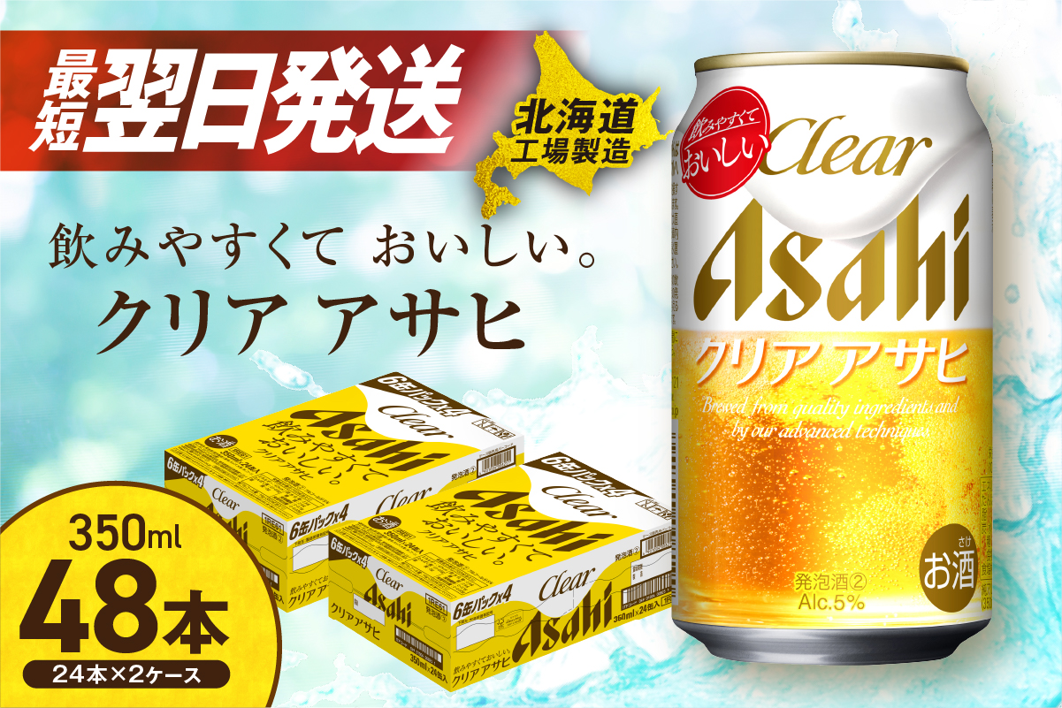 クリアアサヒ＜350ml＞24缶2ケース北海道工場製造