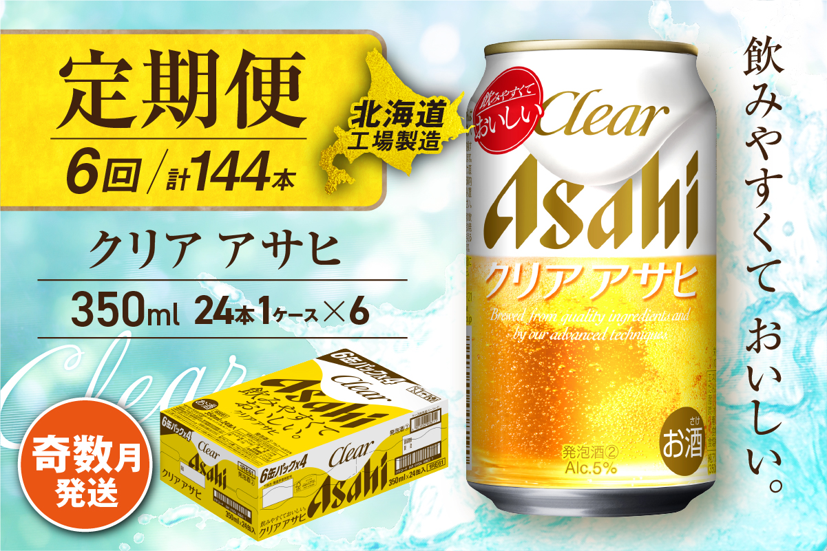 【定期便6回・奇数月発送】クリアアサヒ＜350ml＞24缶 1ケース 北海道工場製造