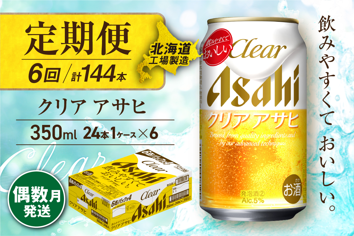 【定期便6回・偶数月発送】クリアアサヒ＜350ml＞24缶 1ケース 北海道工場製造