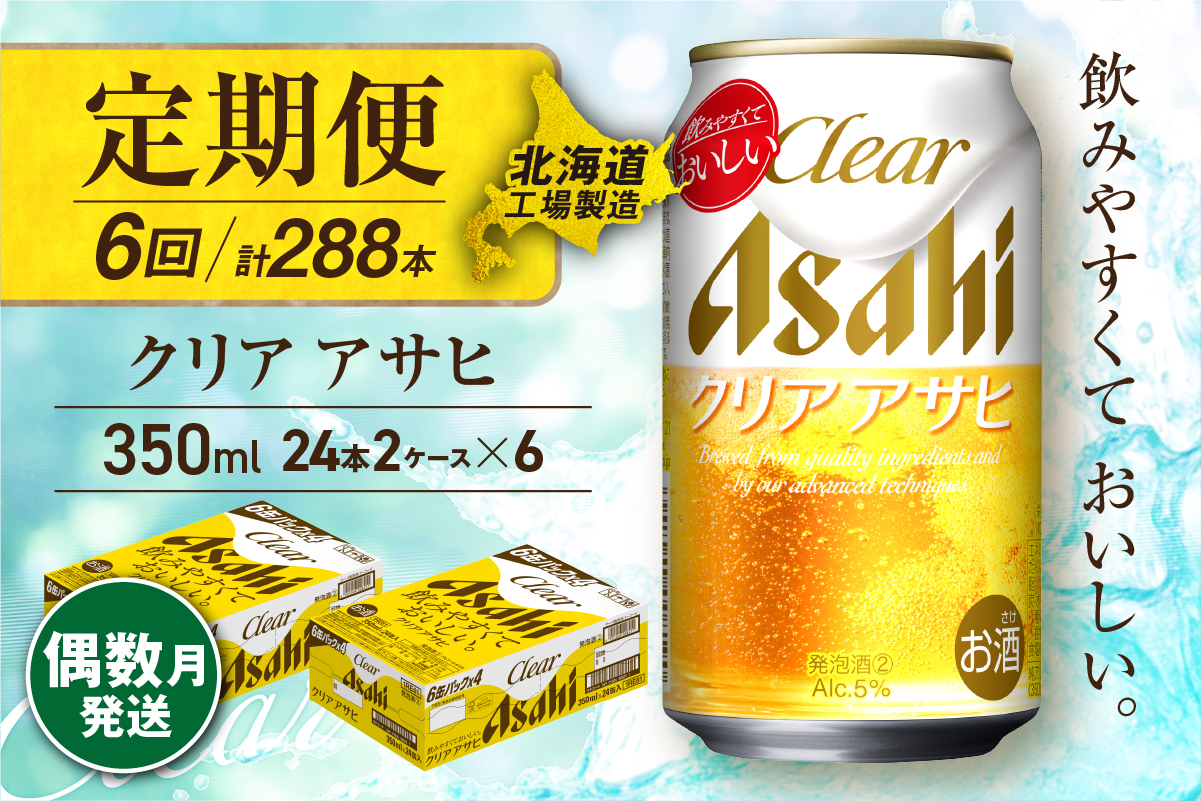 【定期便6回・偶数月発送】クリアアサヒ＜350ml＞24缶 2ケース 北海道工場製造