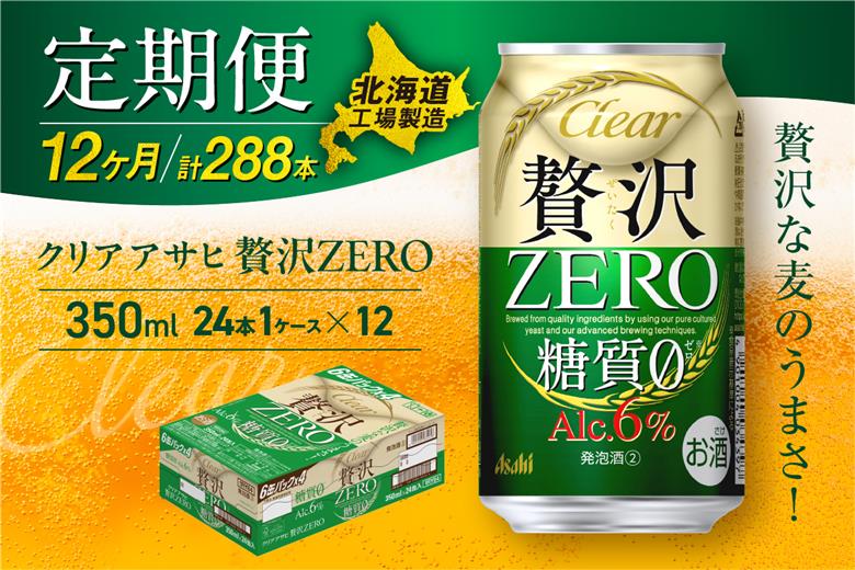 【定期便 12ヶ月】クリアアサヒ 贅沢ゼロ＜350ml＞24缶 1ケース 北海道工場製造