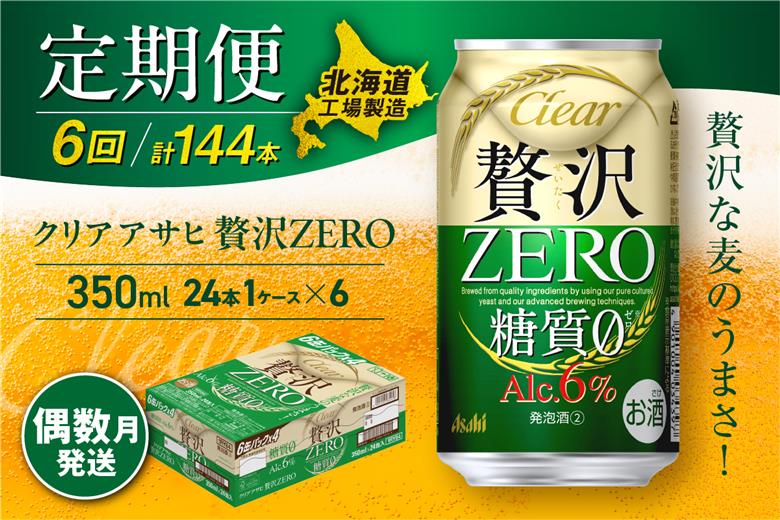 【定期便6回・偶数月発送】クリアアサヒ 贅沢ゼロ＜350ml＞24缶 1ケース 北海道工場製造