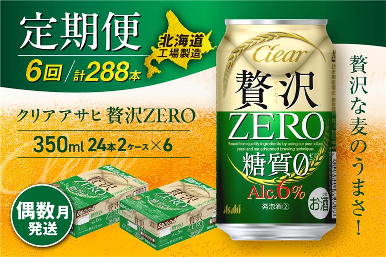 【定期便6回・偶数月発送】クリアアサヒ 贅沢ゼロ＜350ml＞24缶 2ケース 北海道工場製造
