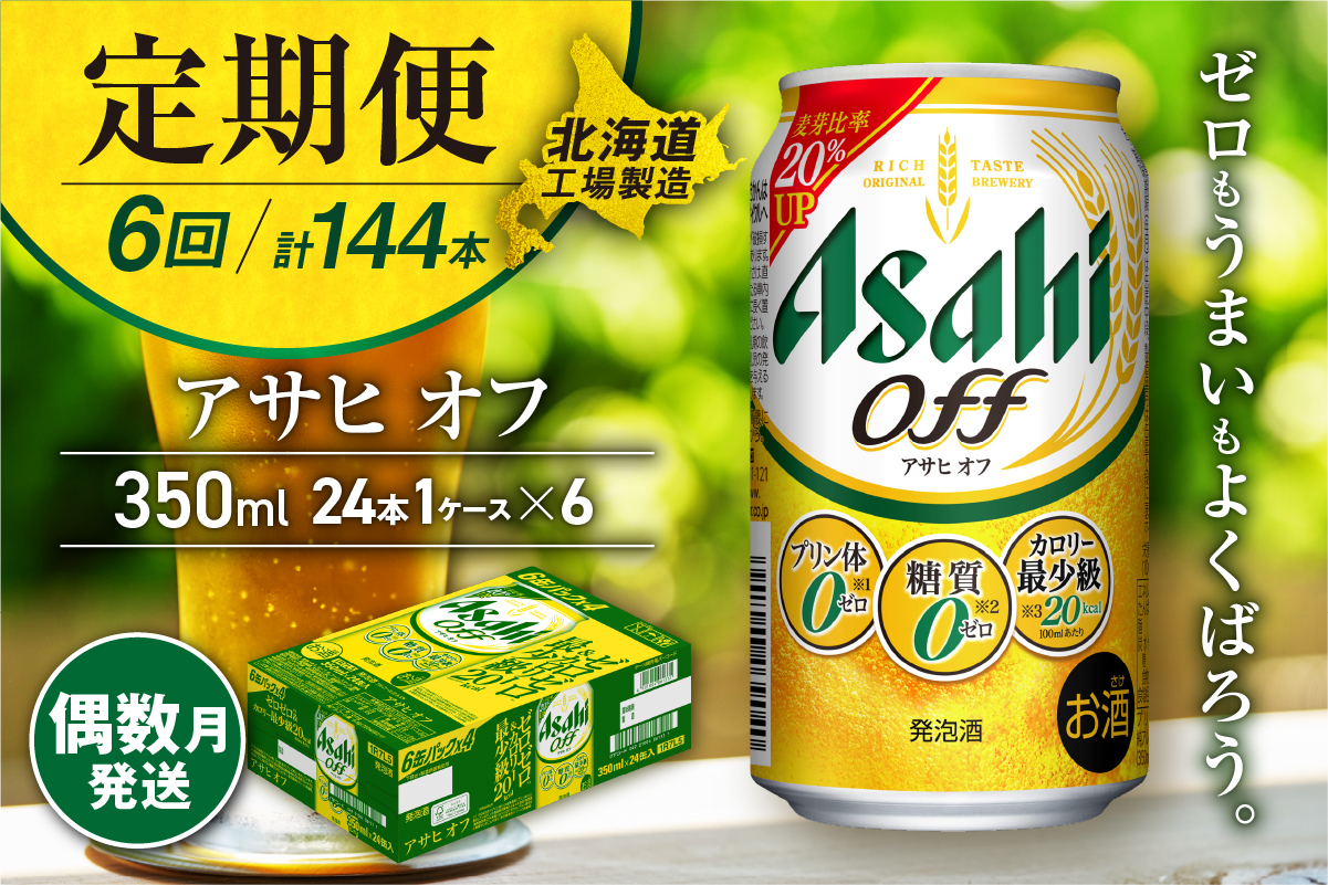 【定期便6回・偶数月発送】アサヒ オフ＜350ml＞24缶 1ケース 北海道工場製造