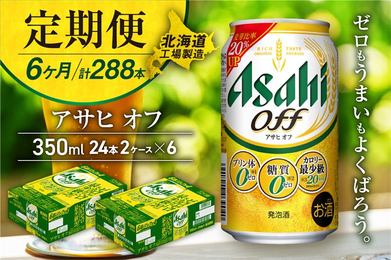 【定期便 6ヶ月】アサヒ オフ＜350ml＞24缶 2ケース 北海道工場製造