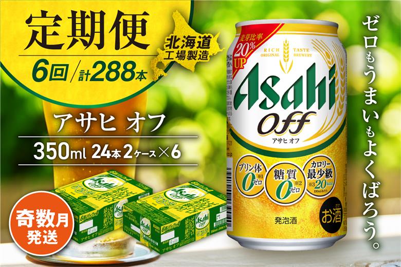 【定期便6回・奇数月発送】アサヒ オフ＜350ml＞24缶 2ケース 北海道工場製造