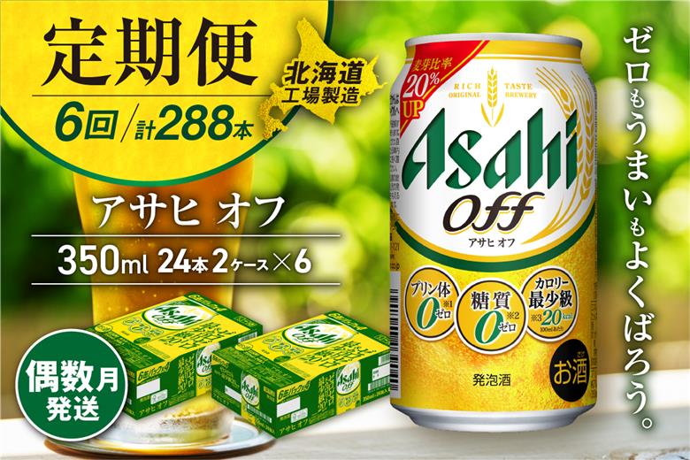 【定期便6回・偶数月発送】アサヒ オフ＜350ml＞24缶 2ケース 北海道工場製造