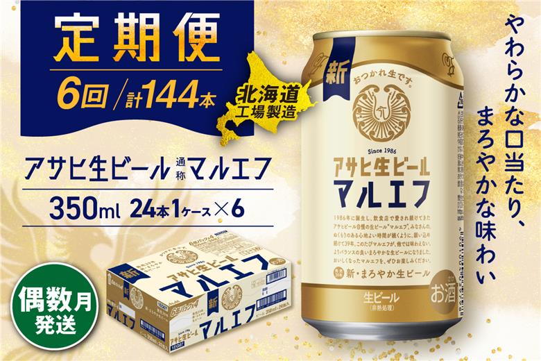 【定期便6回・偶数月発送】アサヒ生ビール≪マルエフ≫＜350ml缶＞24缶入り1ケース 北海道工場製造