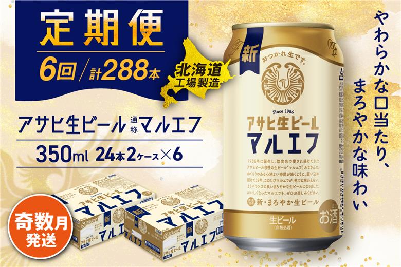 【定期便6回・奇数月発送】アサヒ生ビール≪マルエフ≫＜350ml缶＞24缶入り2ケース 北海道工場製造