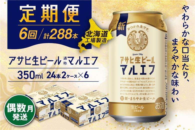 【定期便6回・偶数月発送】アサヒ生ビール≪マルエフ≫＜350ml缶＞24缶入り2ケース 北海道工場製造