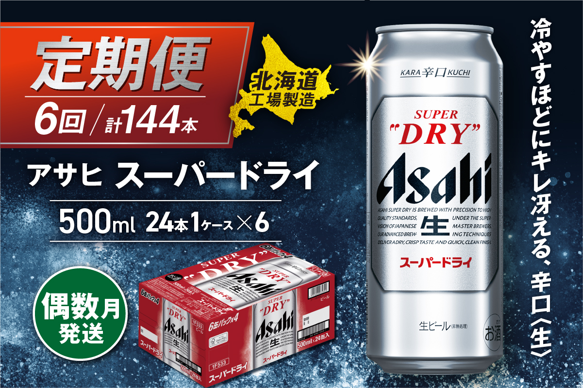 【定期便6回・偶数月発送】アサヒスーパードライ＜500ml缶＞24缶入り1ケース 北海道工場製造