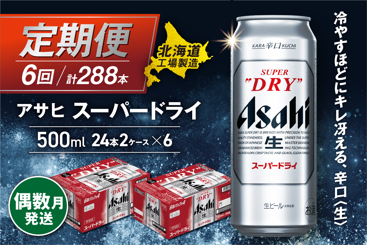 【定期便6回・偶数月発送】アサヒスーパードライ＜500ml缶＞24缶入り2ケース 北海道工場製造
