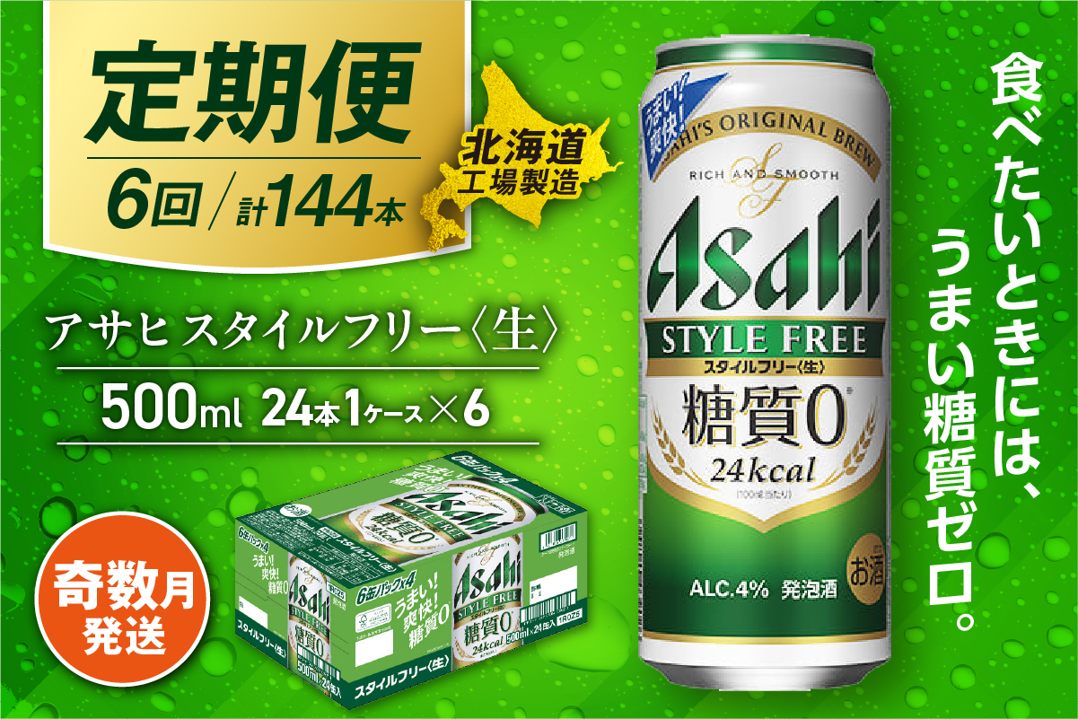 【定期便6回・奇数月発送】アサヒ スタイルフリー＜生＞＜500ml＞24缶 1ケース 北海道工場製造
