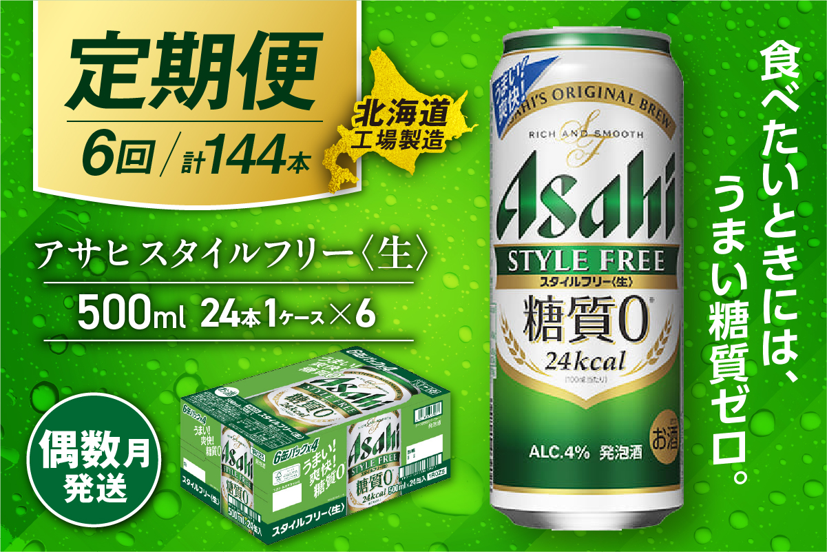 【定期便6回・偶数月発送】アサヒ スタイルフリー＜生＞＜500ml＞24缶 1ケース 北海道工場製造