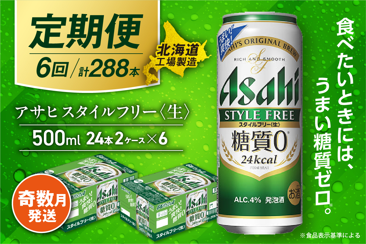 【定期便6回・奇数月発送】アサヒ スタイルフリー＜生＞＜500ml＞24缶 2ケース 北海道工場製造