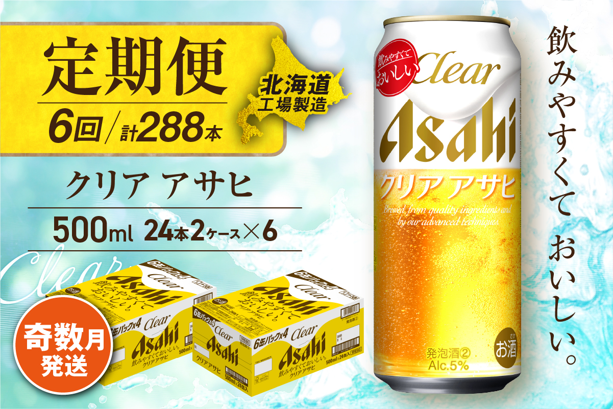 【定期便6回・奇数月発送】クリアアサヒ＜500ml＞24缶 2ケース 北海道工場製造