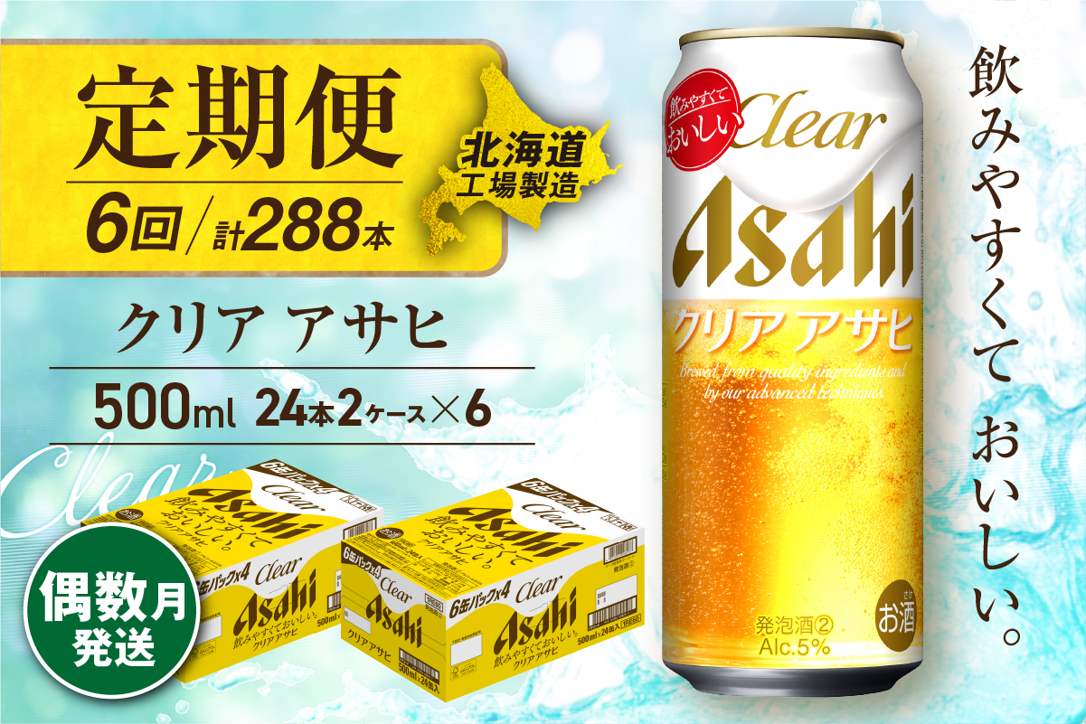 【定期便6回・偶数月発送】クリアアサヒ＜500ml＞24缶 2ケース 北海道工場製造
