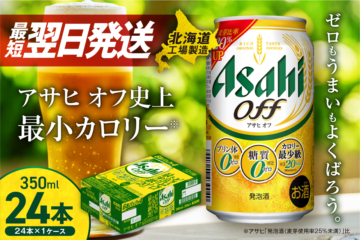 アサヒオフ＜350ml＞24缶1ケース北海道工場製造