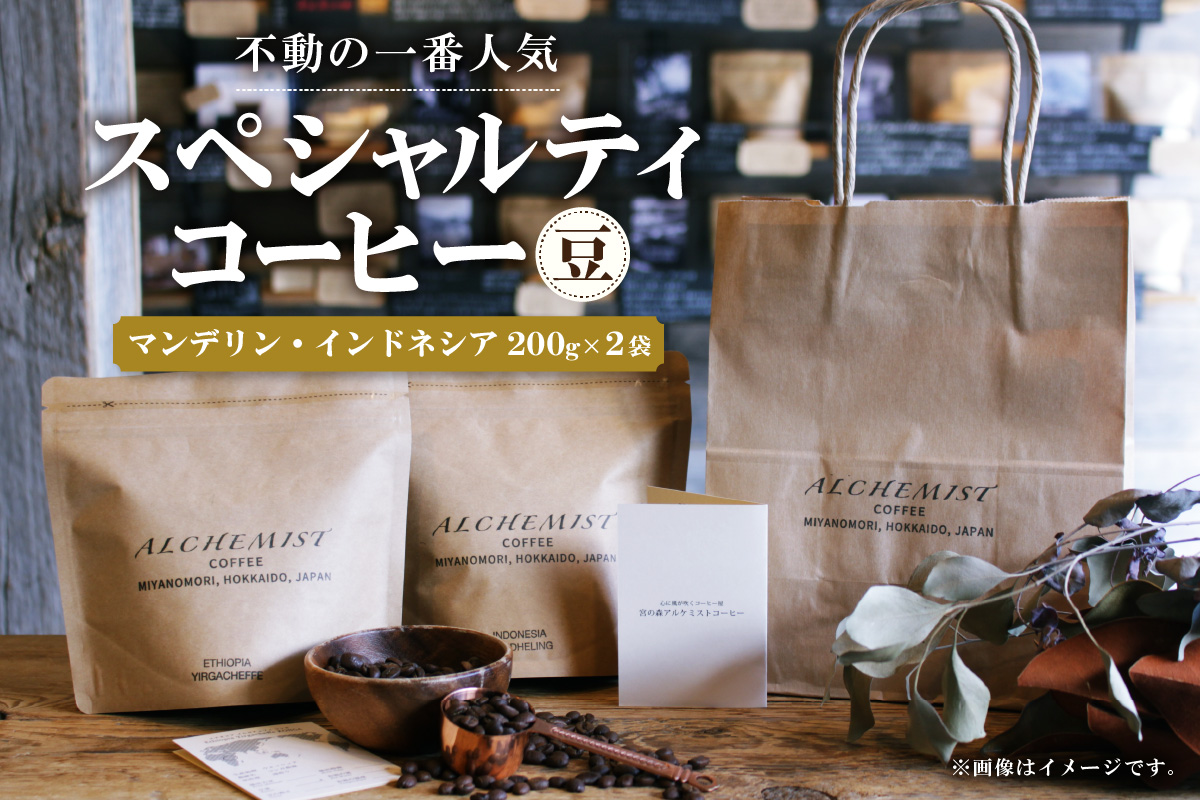 【不動の一番人気】 マンデリン・インドネシア  200g x 2袋（豆）