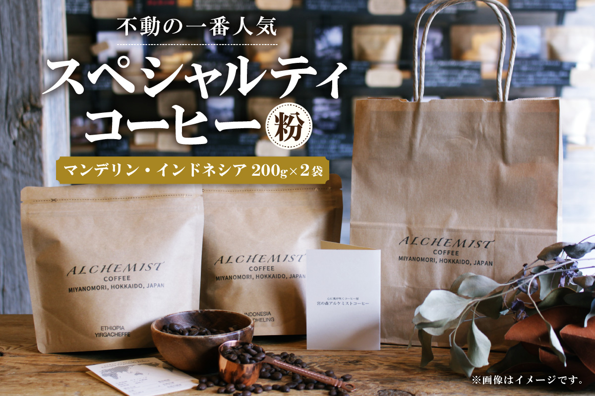 【不動の一番人気】 マンデリン・インドネシア  200g x 2袋（粉）