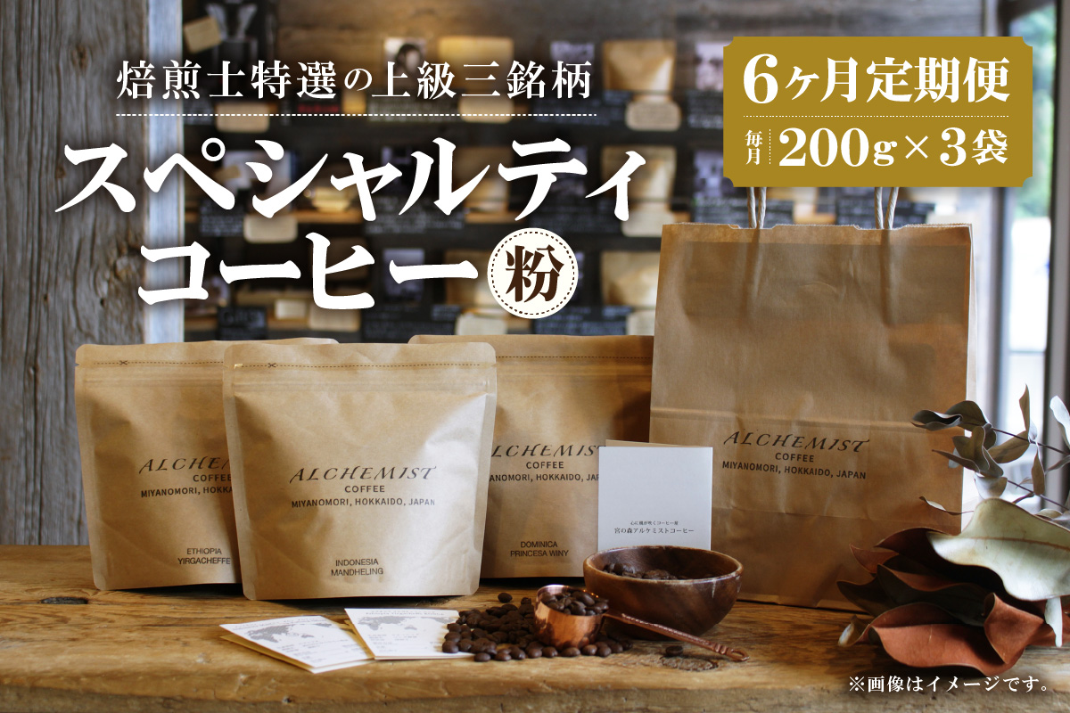 【定期便：6ヶ月】上級三銘柄 スペシャルティコーヒー 200g x 3袋×6ヶ月（粉）
