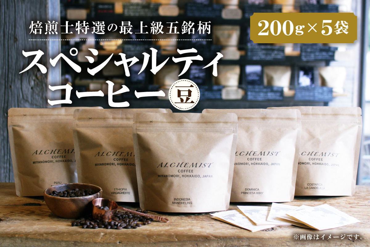 【人気の飲み比べセット】上級五銘柄 スペシャルティコーヒー 200g x 5袋（豆）