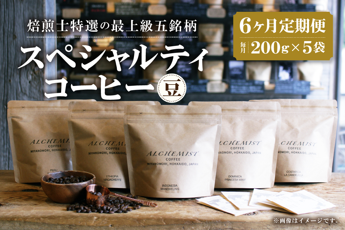 【定期便：6ヶ月】特選五銘柄 スペシャルティコーヒー 200g x 5袋（豆）