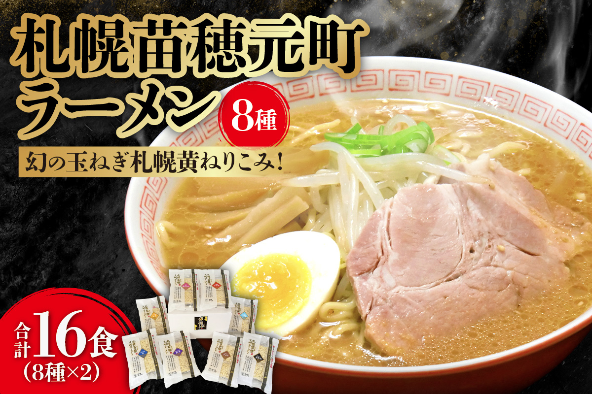 幻の玉ねぎ札幌黄ねりこみ！札幌苗穂元町ラーメン16食セット