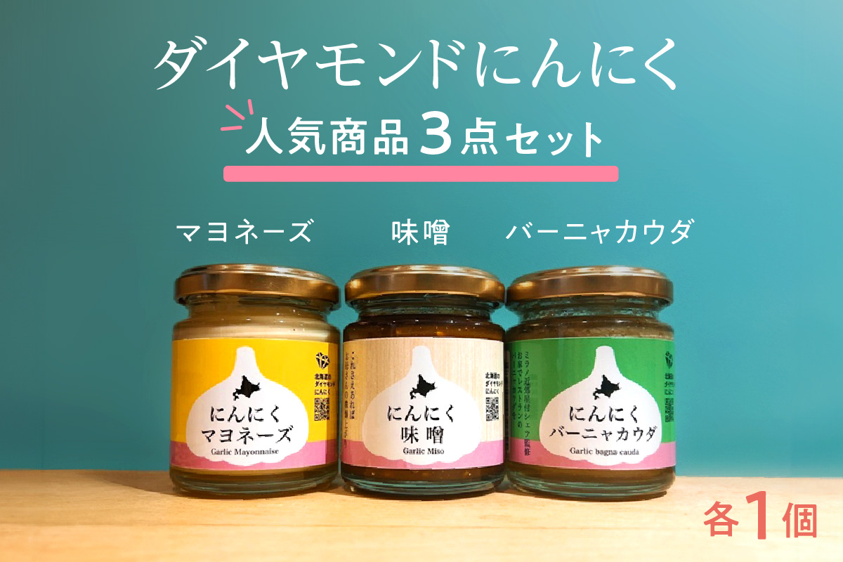 ダイヤモンドにんにく人気商品3点セット【マヨネーズ・味噌・バーニャカウダ】