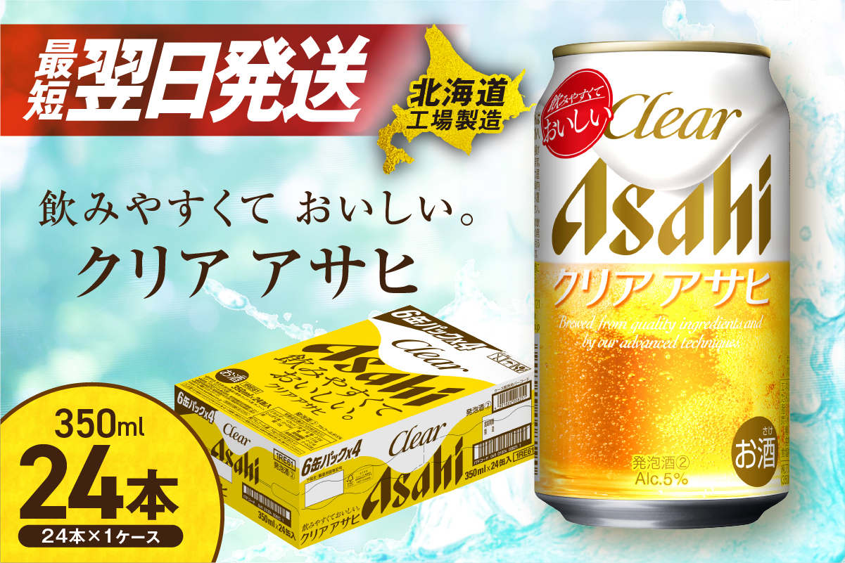 クリアアサヒ ＜350ml＞ 24缶 1ケース 北海道工場製造 ビール工場製造 最短翌日発送 缶 ビール アサヒビール クリア アサヒ アルコール5% 発泡酒 缶ビール 北海道 札幌市