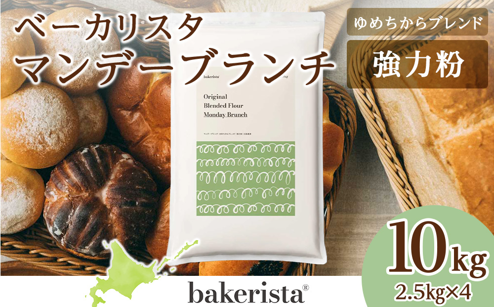 マンデーブランチ 10kg（2.5kg×4）