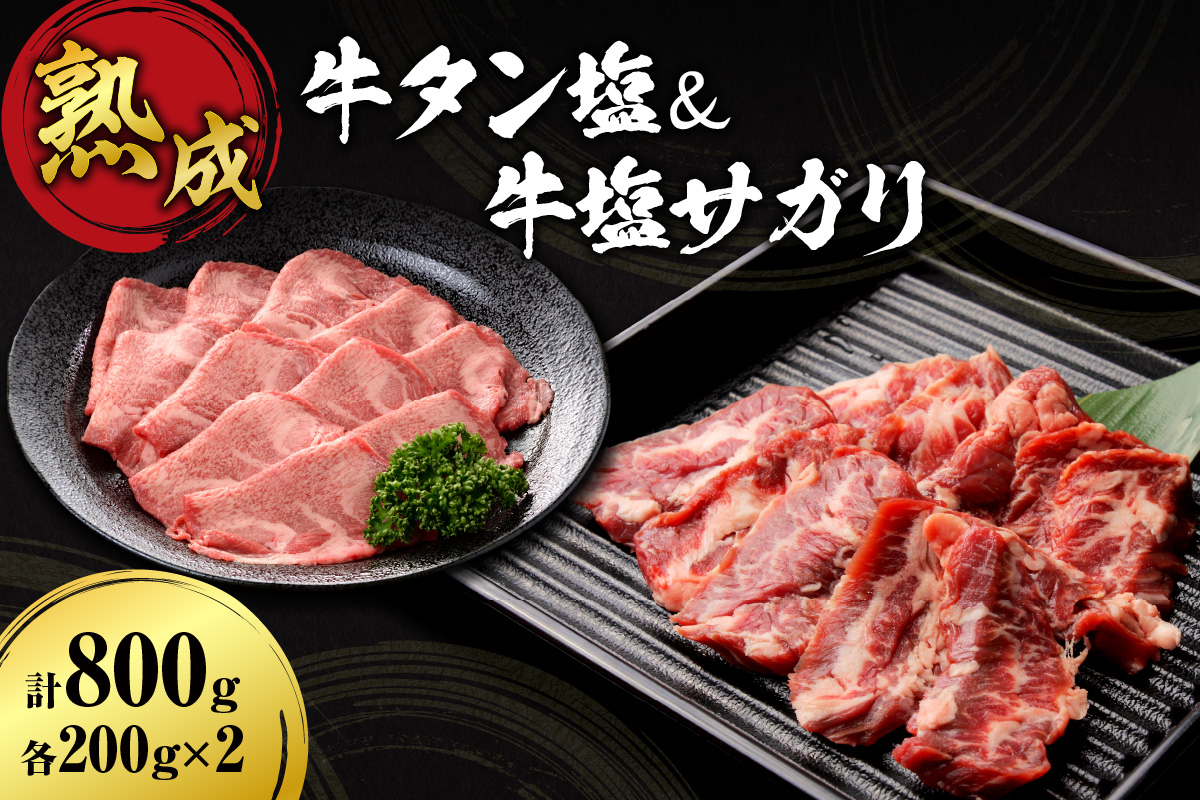 牛タン塩＆牛塩サガリセット 800ｇ各200ｇ×2