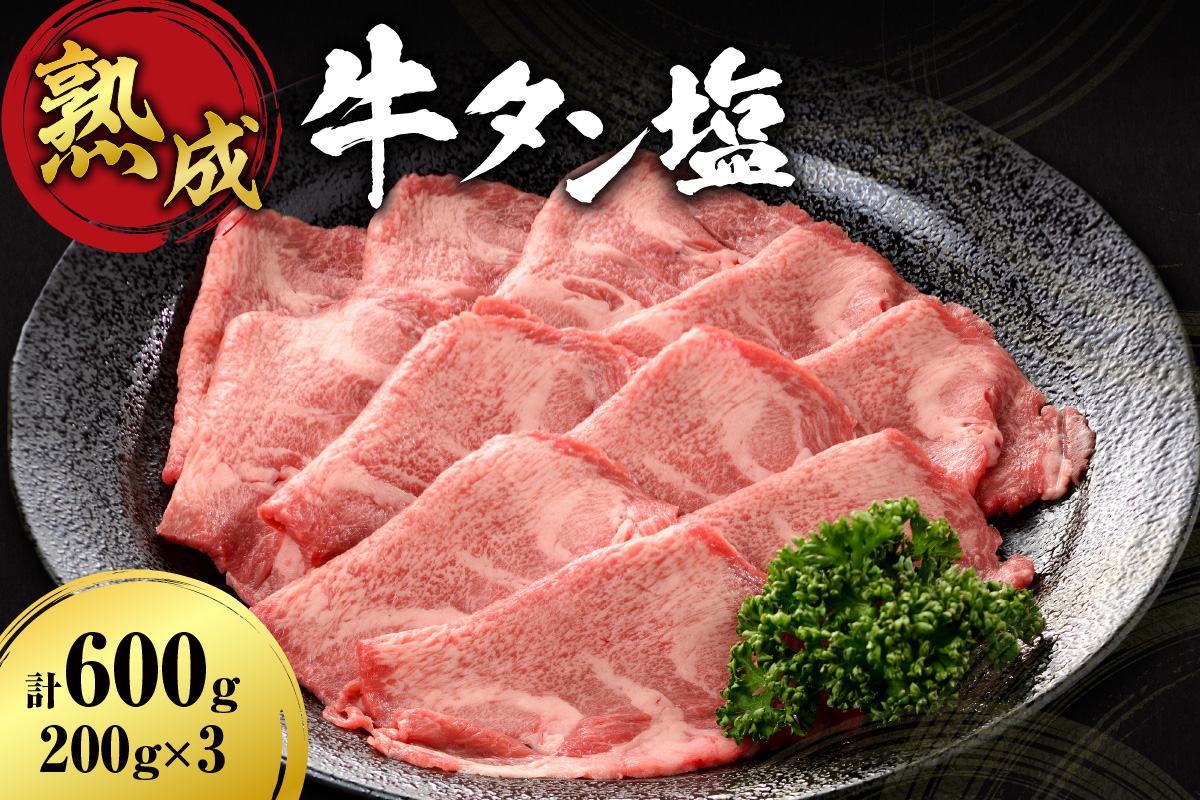 熟成牛タン塩セット 600ｇ（200ｇ×3）