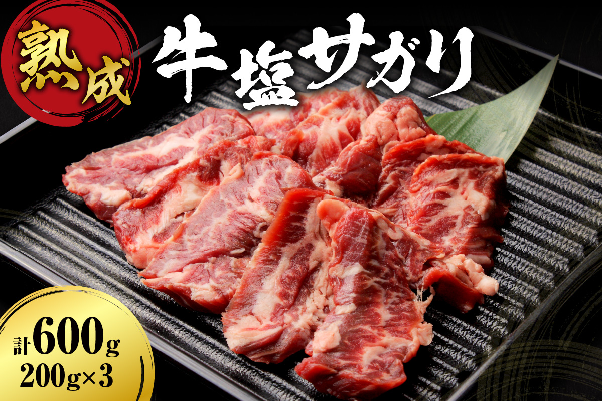 熟成塩サガリセット 600ｇ（200ｇ×3）