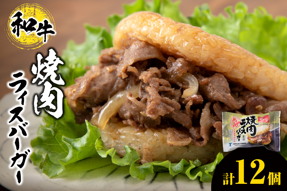 和牛 焼肉 ライスバーガー 12個セット