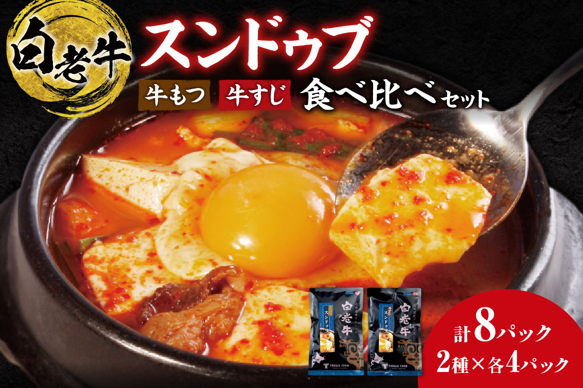 スンドゥブ 食べ比べセット 合計8パック