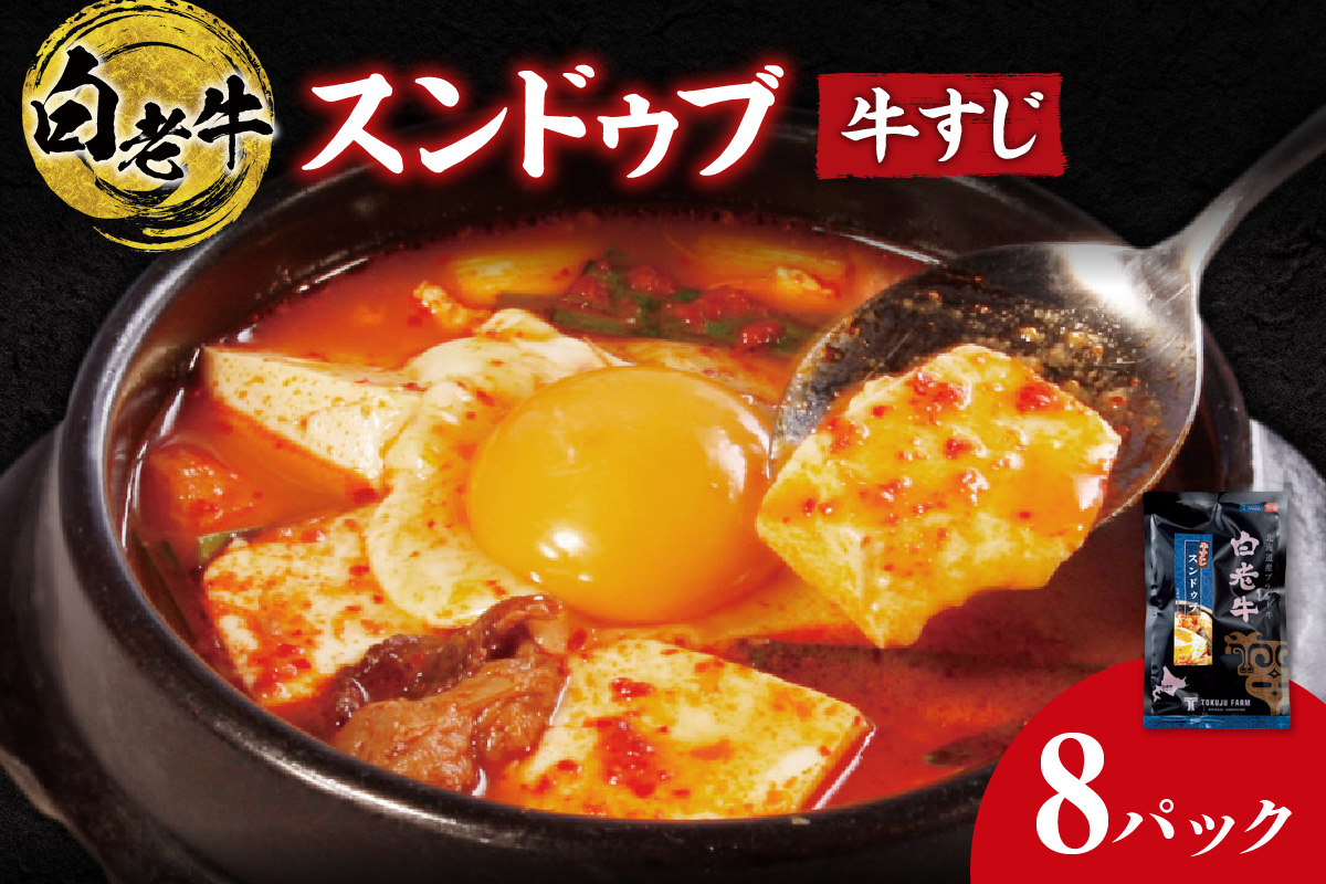 白老牛 すじ スンドゥブ 8パック 韓国料理