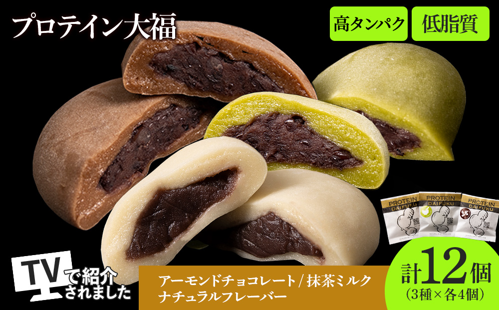 プロテイン大福 3種各4個 合計12個 北海道産 | 高タンパク 低脂質 北海道 札幌市
