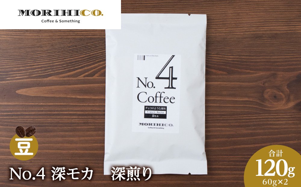 No.4 深モカ　60g×２　合計120g