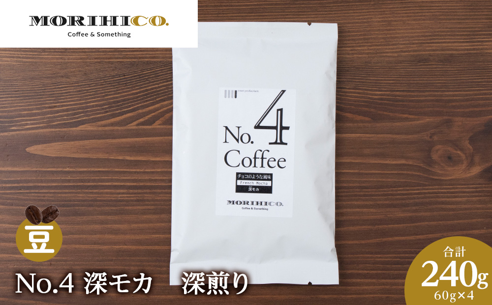 No.4 深モカ　60g×４　合計240g