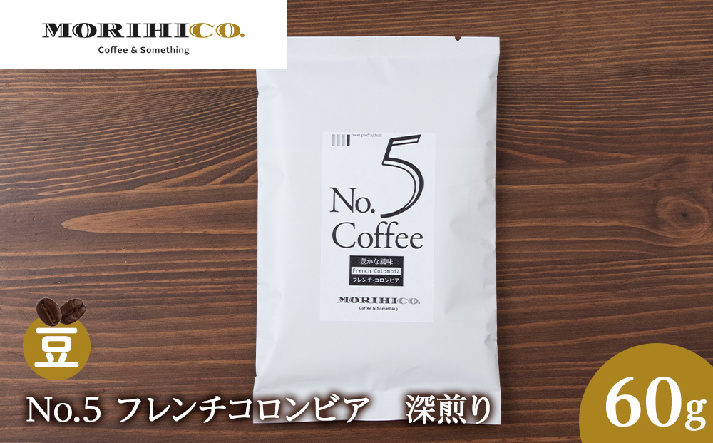 No.5 フレンチコロンビア　60g